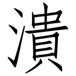 潰: 仿宋體 潰: 仿宋體
