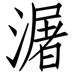潳: 仿宋體