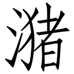 潴: 仿宋體