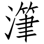 潷: 仿宋體