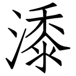 潻: 仿宋體