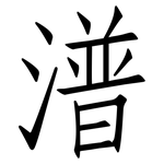 潽: 仿宋體
