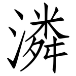 潾: 仿宋體