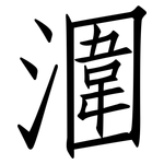 潿: 仿宋體