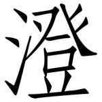 澄: 仿宋體 澄: 仿宋體