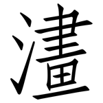 澅: 仿宋體