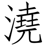澆: 仿宋體 澆: 仿宋體