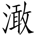 澉: 仿宋體
