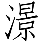 澋: 仿宋體