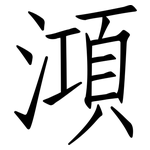 澒: 仿宋體