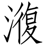 澓: 仿宋體