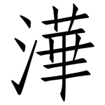澕: 仿宋體