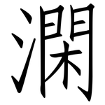 澖: 仿宋體
