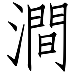 澗: 仿宋體