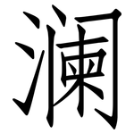 澜: 仿宋體