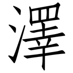 澤: 仿宋體 澤: 仿宋體