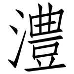 澧: 仿宋體
