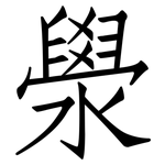 澩: 仿宋體