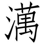 澫: 仿宋體