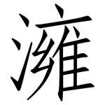 澭: 仿宋體