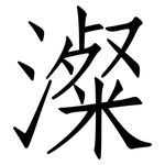 澯: 仿宋體