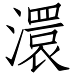 澴: 仿宋體