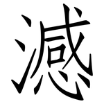 澸: 仿宋體