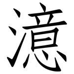 澺: 仿宋體