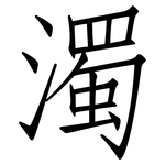 濁: 仿宋體 濁: 仿宋體