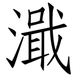 濈: 仿宋體