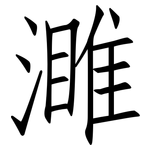 濉: 仿宋體