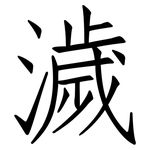 濊: 仿宋體