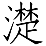 濋: 仿宋體