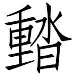 濌: 仿宋體