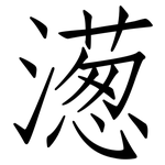 濍: 仿宋體