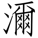 濔: 仿宋體