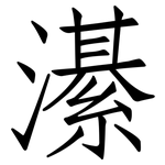 濝: 仿宋體