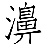 濞: 仿宋體