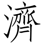 濟: 仿宋體 濟: 仿宋體