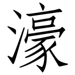 濠: 仿宋體
