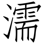 濡: 仿宋體 濡: 仿宋體