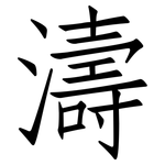 濤: 仿宋體