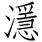 濦: 仿宋體