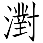 濧: 仿宋體