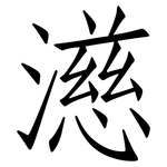 濨: 仿宋體