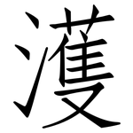 濩: 仿宋體