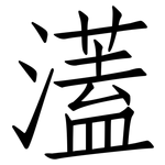 濭: 仿宋體