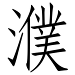 濮: 仿宋體