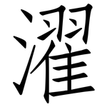 濯: 仿宋體