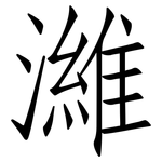 濰: 仿宋體